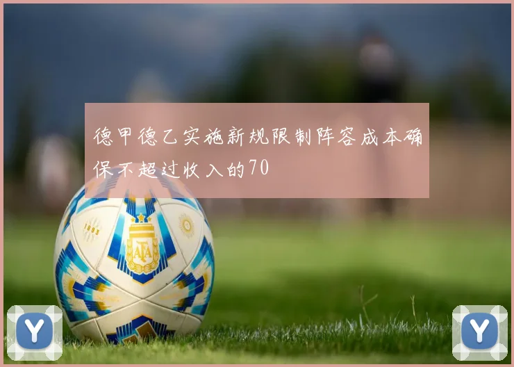 德甲德乙实施新规限制阵容成本确保不超过收入的70