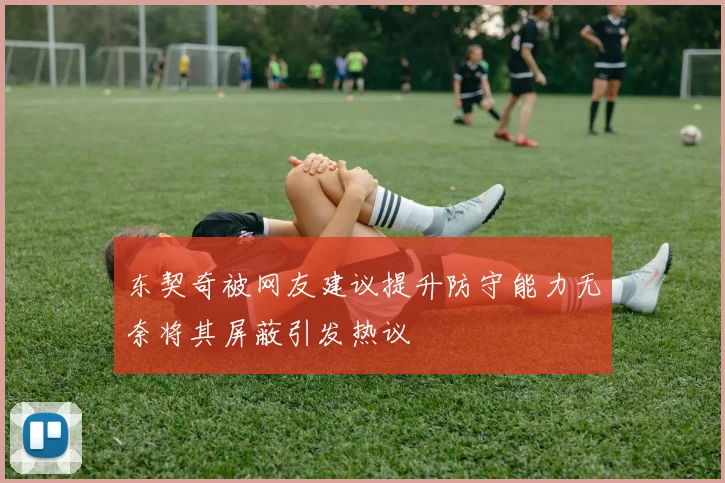 东契奇被网友建议提升防守能力无奈将其屏蔽引发热议