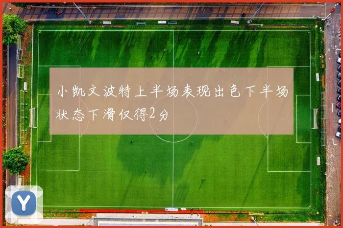 小凯文波特上半场表现出色下半场状态下滑仅得2分