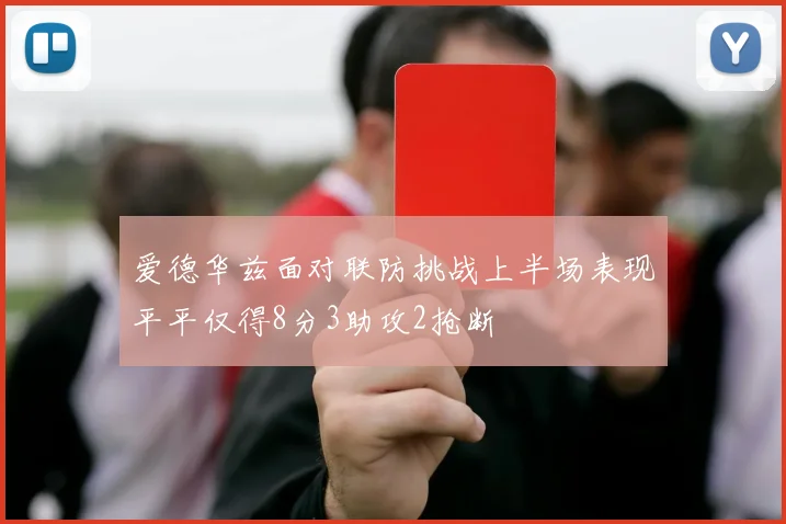 爱德华兹面对联防挑战上半场表现平平仅得8分3助攻2抢断