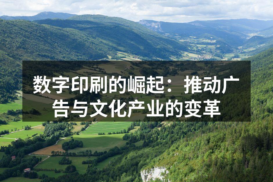 数字印刷技术改变了传统广告形式