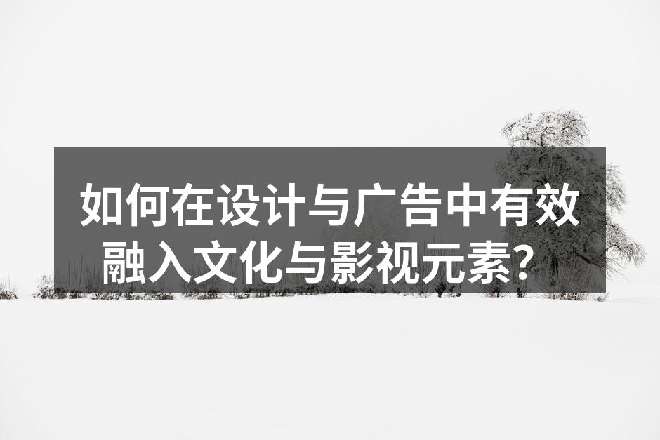 文化与广告的完美结合